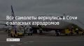 Все воздушные суда вернулись в Сочи с запасных аэродромов, сообщили в соцсетях аэропорта 16 августа