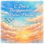 Доброе утро!. Сегодня, 16 августа, отмечается День Воздушного Флота России