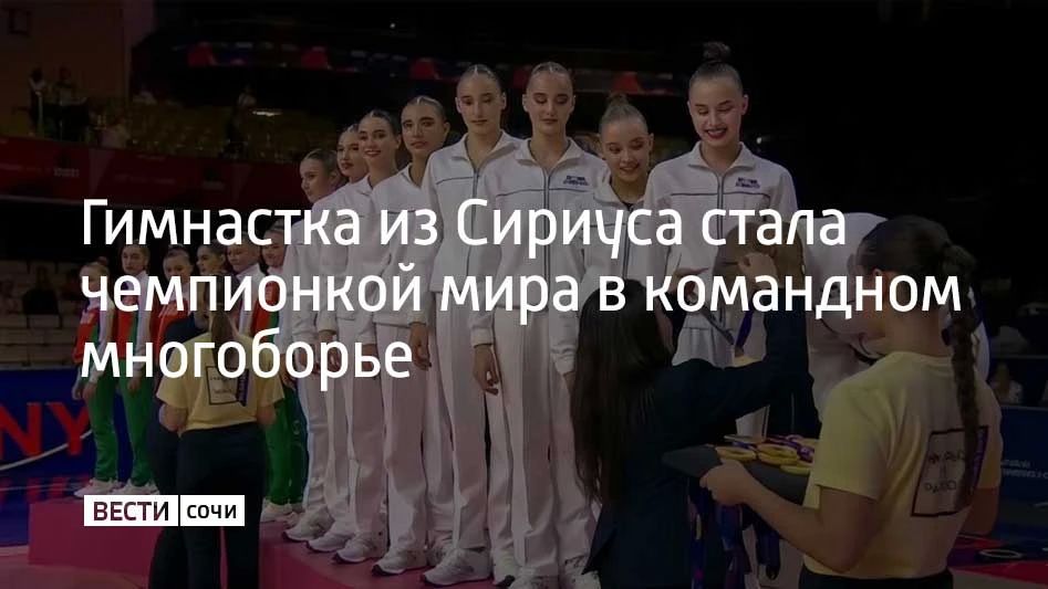 Российские спортсменки победили в командном многоборье на чемпионате мира по художественной гимнастике 15 августа