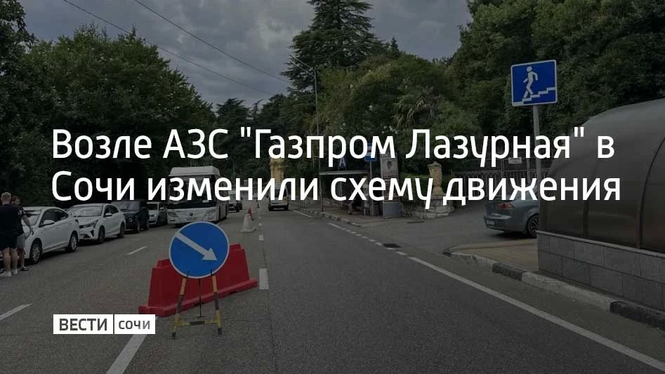 Вечером 15 августа на Курортном проспекте в районе АЗС "Газпром Лазурная" ввели временную схему движения из-за очереди на заправку, сообщили в департаменте транспорта и дорожного хозяйства Сочи