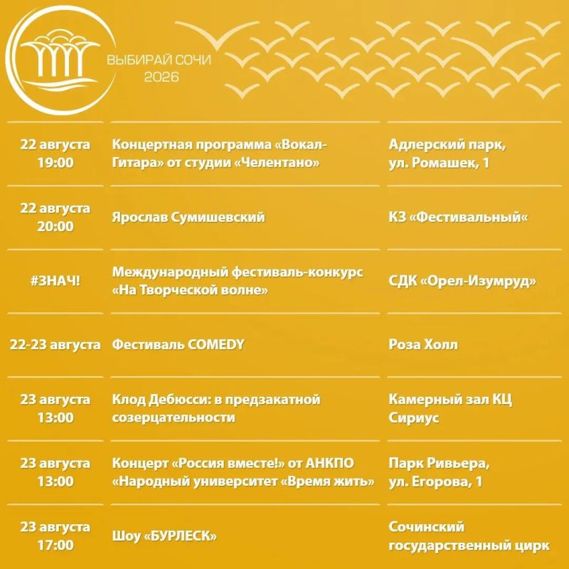 Афиша культурных и досуговых мероприятий в Сочи с 17 по 23 августа Афиша культурных и досуговых мероприятий в Сочи с 17 по 23 августа