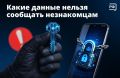 Личное - под замком. Что нельзя сообщать незнакомцам даже если они представляются сотрудниками банка, полиции или техподдержки Госуслуг? 1Банковские данные Номер карты, срок её действия, CVC-код (три цифры на обороте)...
