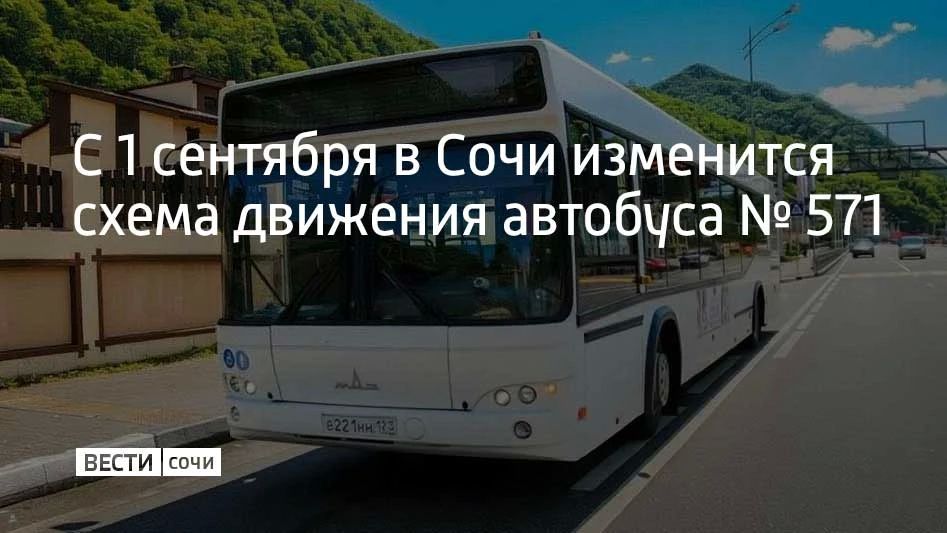 Теперь автобус будет заезжать непосредственно в село Ахштырь, сообщили в департаменте транспорта и дорожного хозяйства администрации Сочи