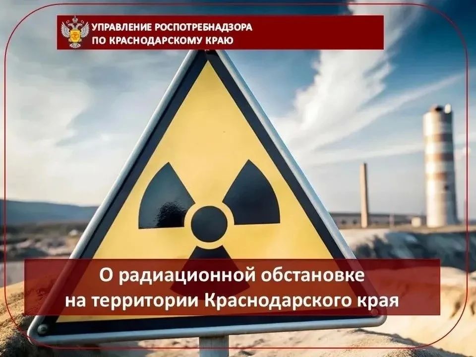 О радиационной обстановке на территории Краснодарского края