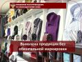 Выявлена продукция без обязательной маркировки