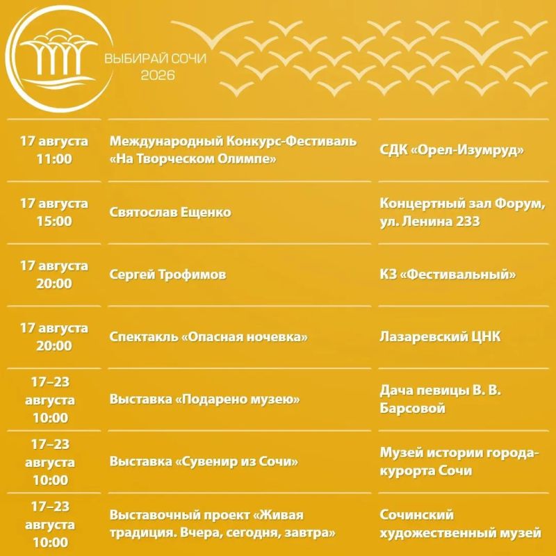 Афиша культурных и досуговых мероприятий в Сочи с 17 по 23 августа