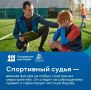 Кто на самом деле вершит судьбу матча? Тот, кого зрители замечают только после ошибки на поле