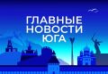 Главные новости ТАСС / Юг к вечеру 17 августа: