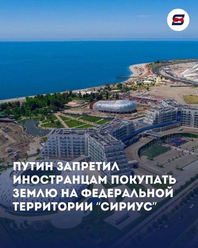 Защита южных рубежей: Владимир Путин запретил иностранцам владеть землей на территории «Сириуса»