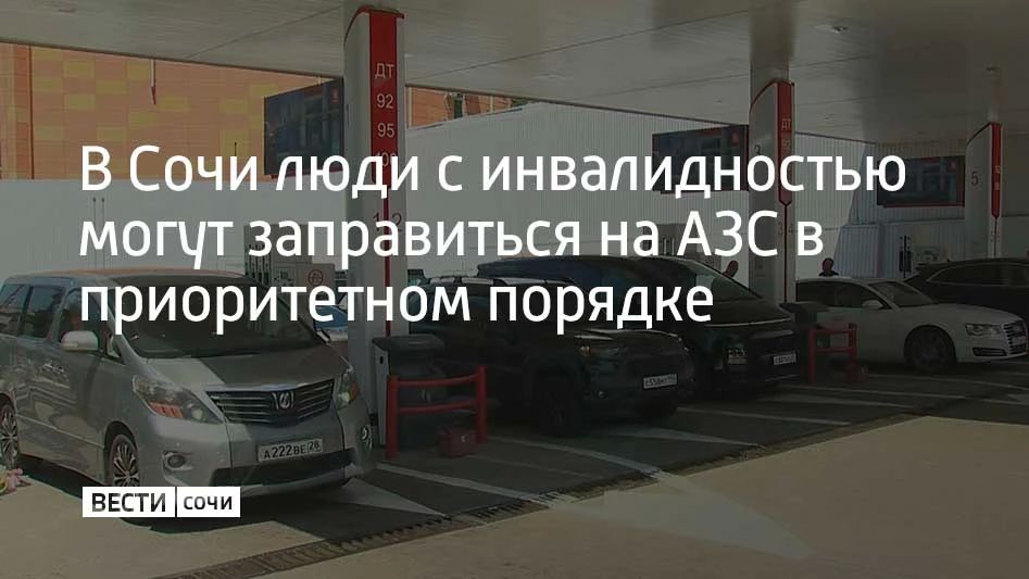 В Сочи люди с инвалидностью 1 и 2 групп могут приобрести топливо на заправках в приоритетном порядке
