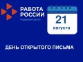 День открытого письма. . Филиал ГКУ КК «Центр занятости населения Краснодарского края» в Ейском районе приглашает на бесплатные консультации
