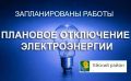 Уважаемые жители и гости Ейска! В связи с ремонтными работами от ТП-113, будет прекращена подача электроэнергии 19.08.2026 г. в период с 09:00 до 17:00 потребителям: