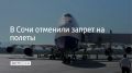 Аэропорт Сочи отменил ограничения на прием и вылет самолетов 18 августа в 20:16, сообщили в Росавиации