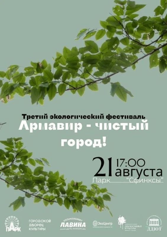 АРМАВИРЦЕВ ПРИГЛАШАЮТ НА ТРЕТИЙ ЭКОФЕСТИВАЛЬ "АРМАВИР - ЧИСТЫЙ ГОРОД"