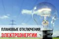 Плановые отключения электроэнергии 19 августа