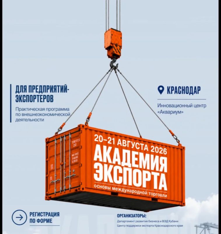 БИЗНЕС КУБАНИ ПРИГЛАШАЮТ В «АКАДЕМИЮ ЭКСПОРТА»
