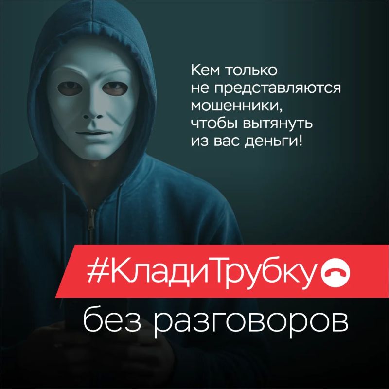 Клади трубку!. •Не доверяйте людям, представляющимся сотрудниками правоохранительных органов или банков, которые утверждают, что с вашим счетом проводятся подозрительные транзакции Клади трубку!. •Не доверяйте людям, представляющимся сотрудниками правоохранительных органов или банков, которые утверждают, что с вашим счетом проводятся подозрительные транзакции