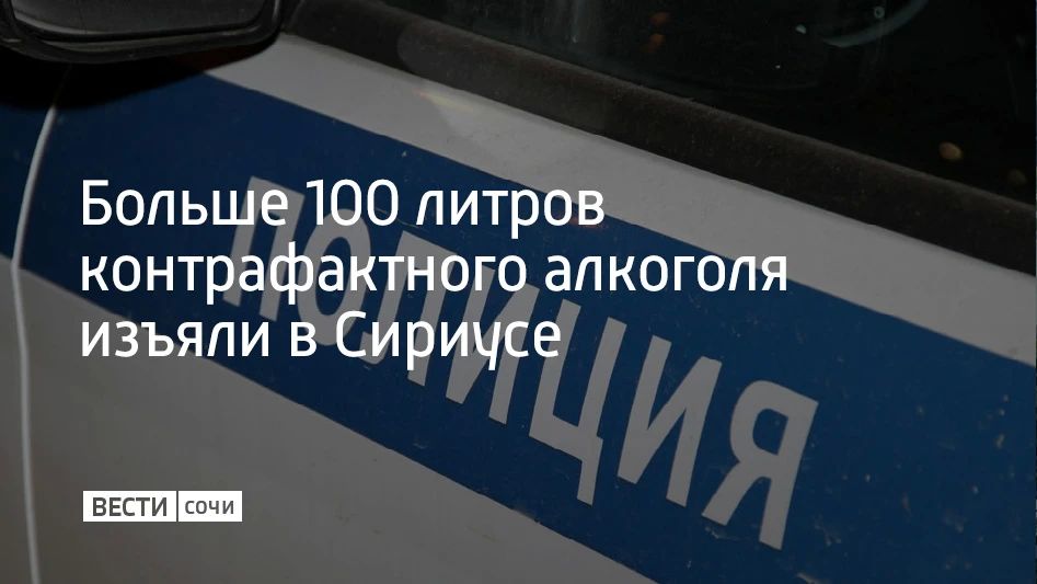 Во время проверки торговых объектов в Сириусе обнаружили пять заведений, которые продавали спиртное с нарушениями, сообщили в полиции федеральной территории