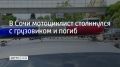 18 августа водитель мотоцикла "Кавасаки" ехал по Дублеру Курортного проспекта, но не справился с управлением и столкнулся с грузовиком "Митсубиси"