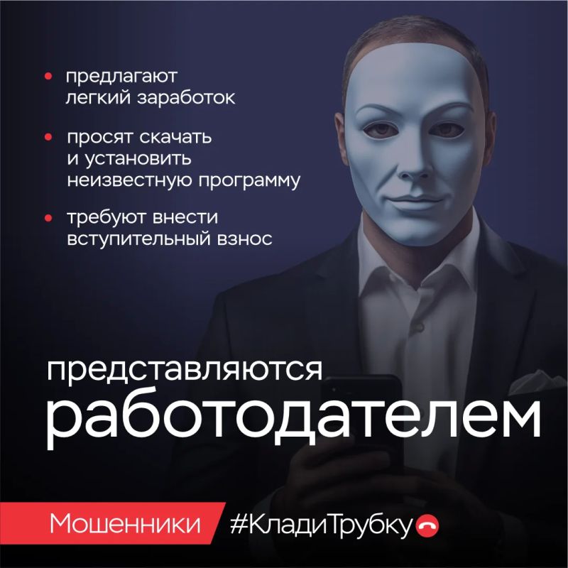 Клади трубку!. •Не доверяйте людям, представляющимся сотрудниками правоохранительных органов или банков, которые утверждают, что с вашим счетом проводятся подозрительные транзакции Клади трубку!. •Не доверяйте людям, представляющимся сотрудниками правоохранительных органов или банков, которые утверждают, что с вашим счетом проводятся подозрительные транзакции