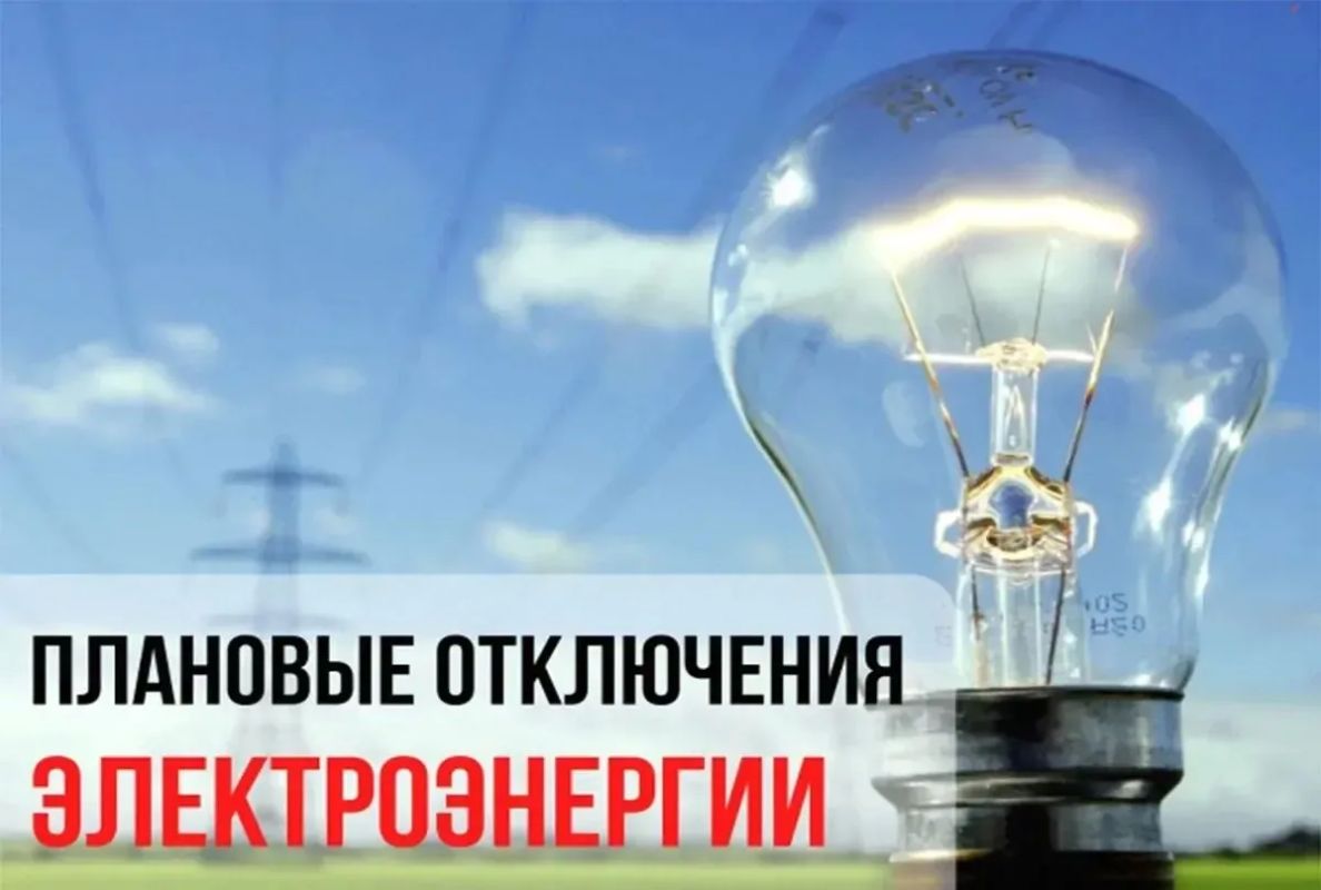 Плановые отключения электроэнергии 19 августа