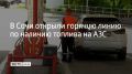 В Сочи открыли многоканальную горячую линию для водителей