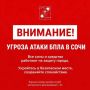 Андрей Прошунин: Внимание! Угроза атаки БПЛА в Сочи