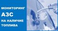 Мониторинг АЗС на наличие топлива