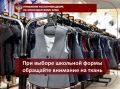 При выборе школьной формы обращайте внимание на ткань