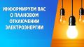 Плановые отключения электроэнергии 20 и 24 августа
