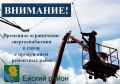 Уважаемые жители и гости Ейска! В связи с ремонтом ВЛИ-0,4 кВ от ТП-22, ТП-23; ТП-24; П-87; ТП-90; ТП-139; ТП-146; ТП-166; ТП-183; ТП-261; ТП-263; ТП-268, будет прекращена подача электроэнергии 20.08.2026 г. в период с...