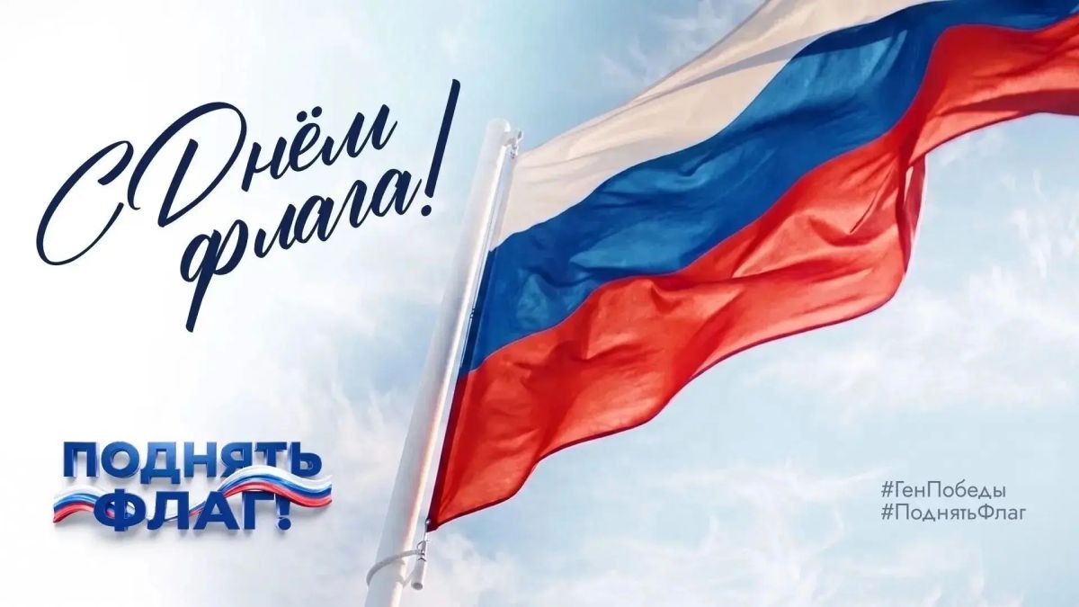 В преддверии Дня Государственного флага проходит флешмоб #ПоднятьФлаг