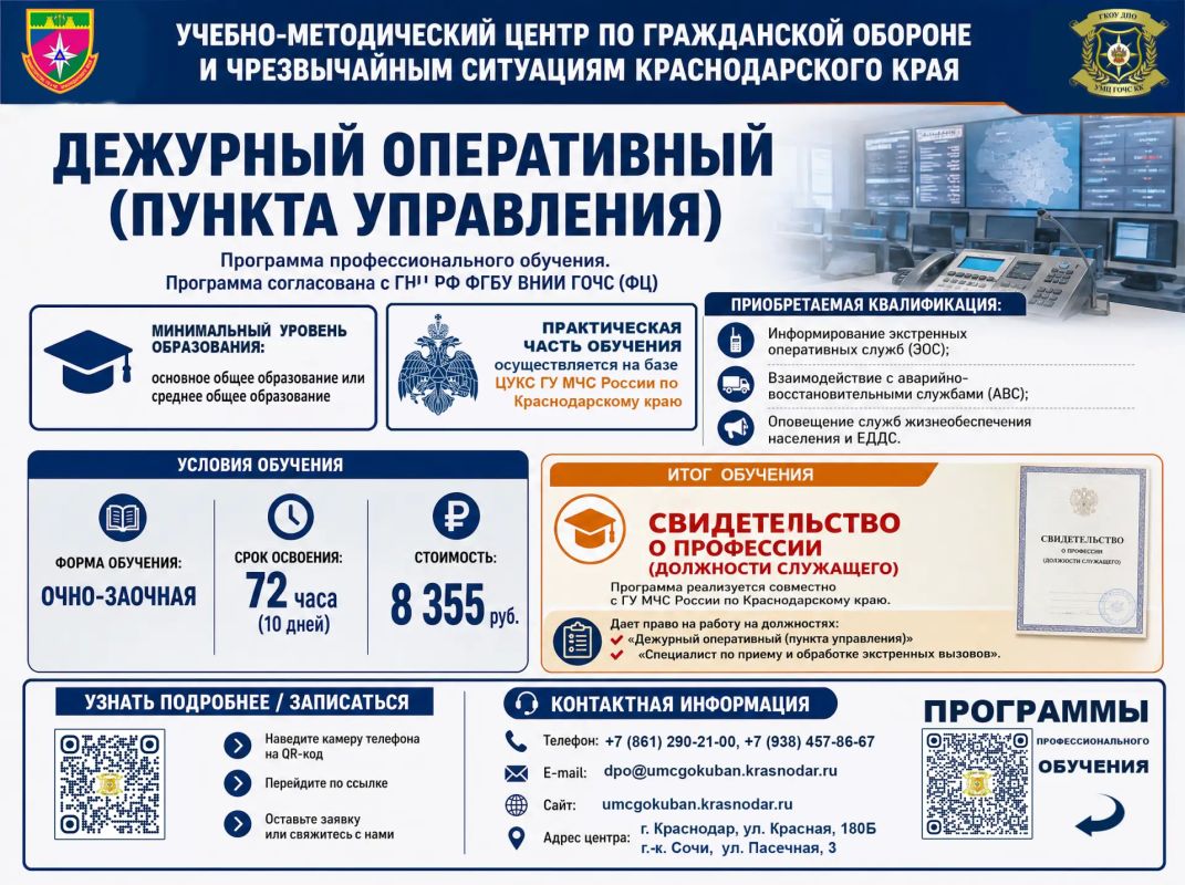 Программа профессионального обучения «Дежурный оперативный (пункта управления)»