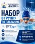 Объявляется набор детей в секцию плавания!