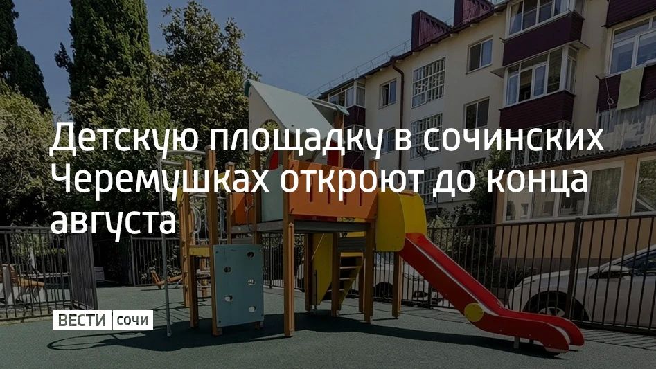 В микрорайоне Черемушки завершают благоустройство детской площадки