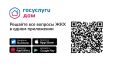 Решайте все вопросы ЖКХ в одном приложении
