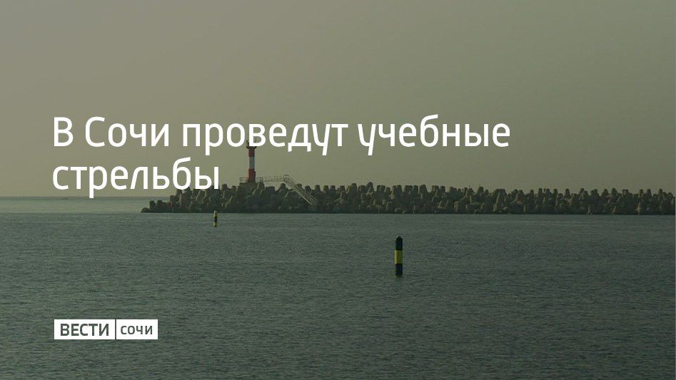 Утром 19 августа в морском порту Сочи начались учебные стрельбы — они продлятся до 13:05
