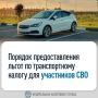 Льгота по транспортному налогу для участников СВО и членов их семей: что важно знать