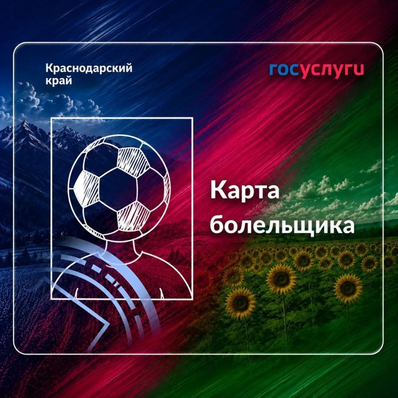 Что такое карта болельщика ?