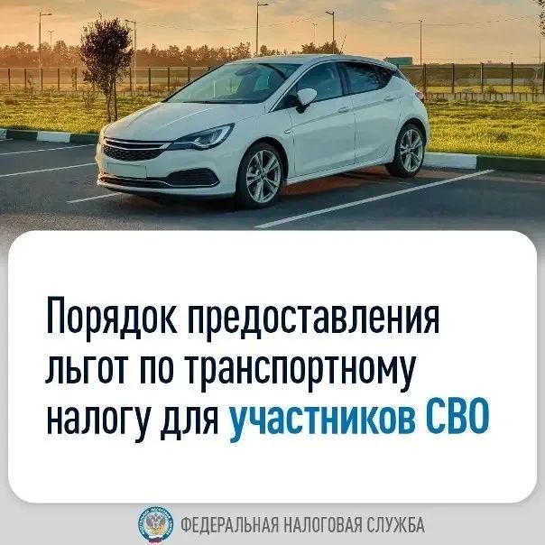 Льгота по транспортному налогу для участников СВО и членов их семей: что важно знать
