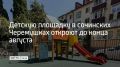 В микрорайоне Черемушки завершают благоустройство детской площадки