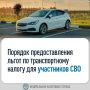 Как предоставляется льгота по транспортному налогу участникам СВО и членам их семей