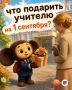 Долой цветы и конфеты! Что подарить учителю на 1 сентября?