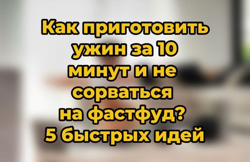 Как быстро вкусно ужинать, не прибегая к фастфуду: 5 легких рецептов на скорую руку