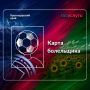 Что такое карта болельщика ?