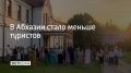 Туристов в Абхазии стало меньше, и прогнозы на осень уже не такие оптимистичные, как раньше, об этом говорят в Ассоциации туроператоров России