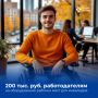 Субсидии работодателям на оборудование рабочих мест