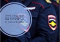 Управление МВД России по городу Новороссийску приглашает на службу
