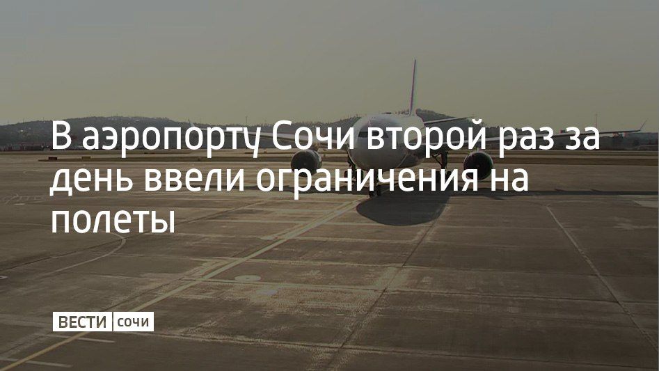 В аэропорту Сочи 20 августа снова ввели временные ограничения на прием и выпуск самолетов, сообщили в Росавиации
