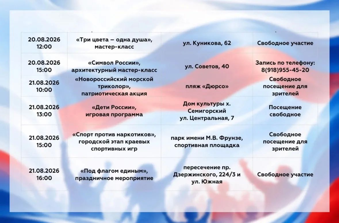День Государственного флага России город-герой Новороссийск отметит яркими тематическими, культурными и спортивными событиями День Государственного флага России город-герой Новороссийск отметит яркими тематическими, культурными и спортивными событиями